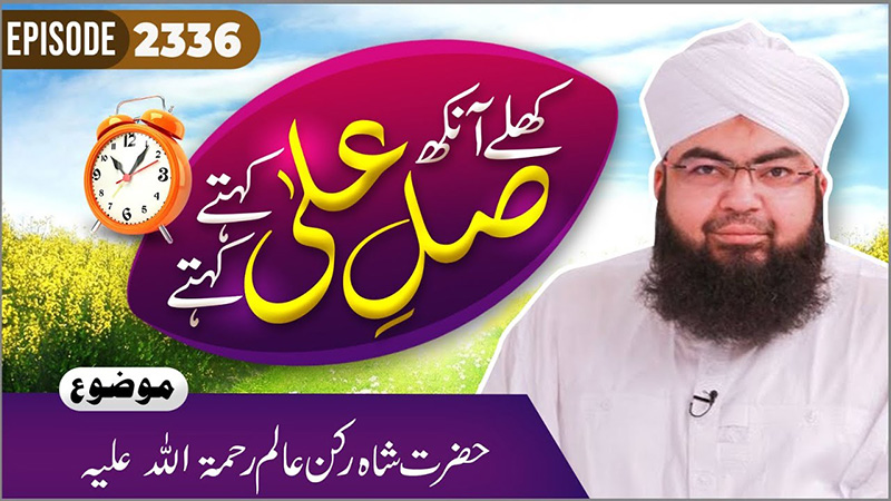 Khulay Aankh Episode 2336